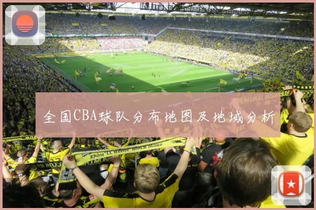 全国CBA球队分布地图及地域分析