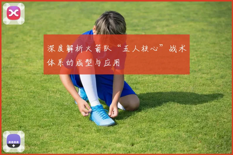 深度解析火箭队“五人核心”战术体系的成型与应用