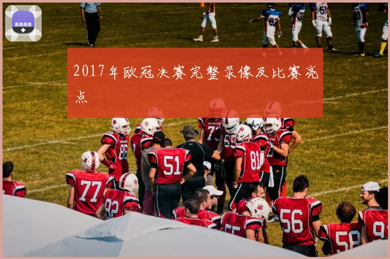 2017年欧冠决赛完整录像及比赛亮点