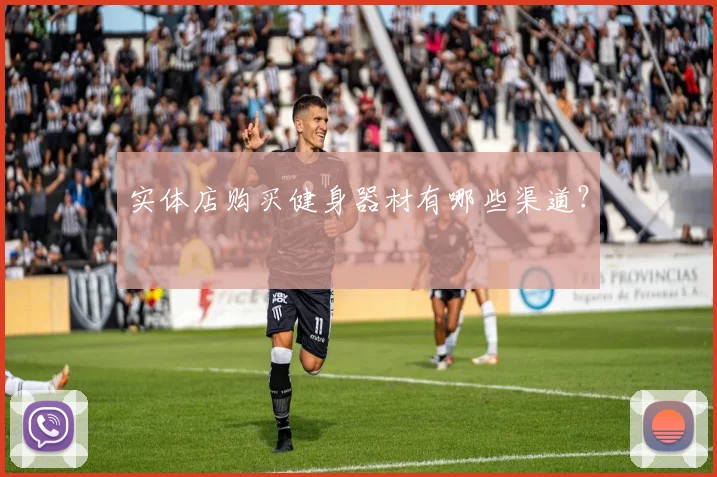 实体店购买健身器材有哪些渠道？