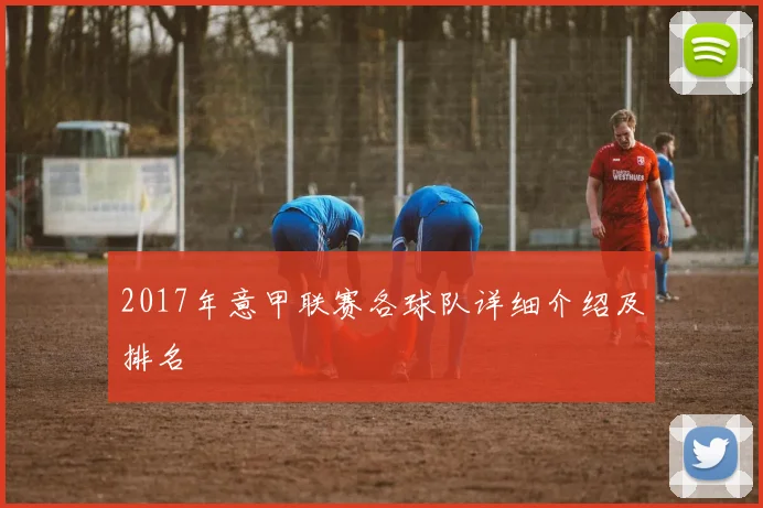 2017年意甲联赛各球队详细介绍及排名