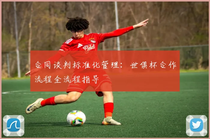 合同谈判标准化管理：世俱杯合作流程全流程指导