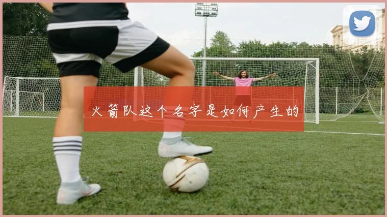 火箭队这个名字是如何产生的