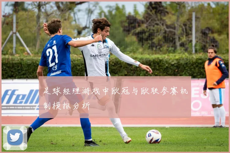 足球经理游戏中欧冠与欧联参赛机制模拟分析