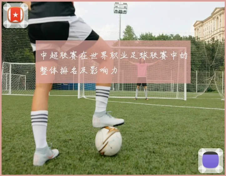 中超联赛在世界职业足球联赛中的整体排名及影响力
