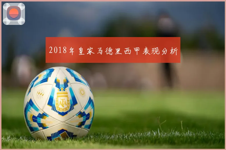 2018年皇家马德里西甲表现分析