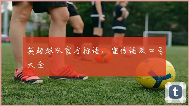 英超球队官方标语、宣传语及口号大全