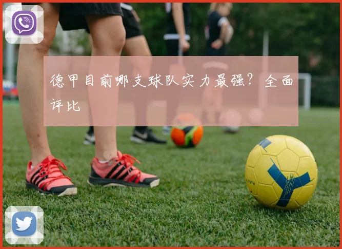 德甲目前哪支球队实力最强？全面评比