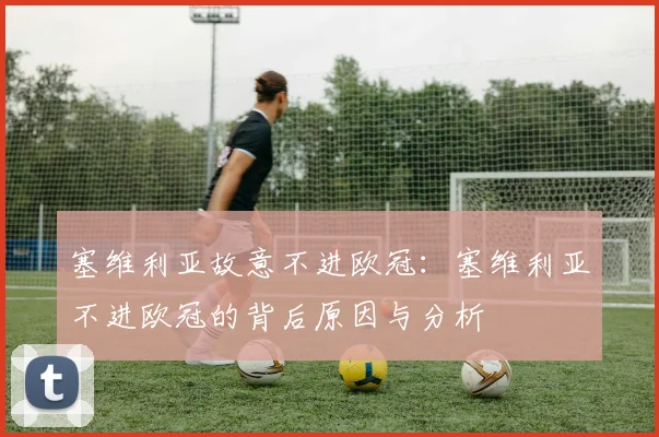 塞维利亚故意不进欧冠：塞维利亚不进欧冠的背后原因与分析