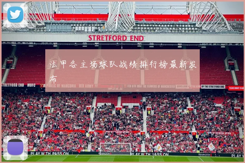 法甲各主场球队战绩排行榜最新发布