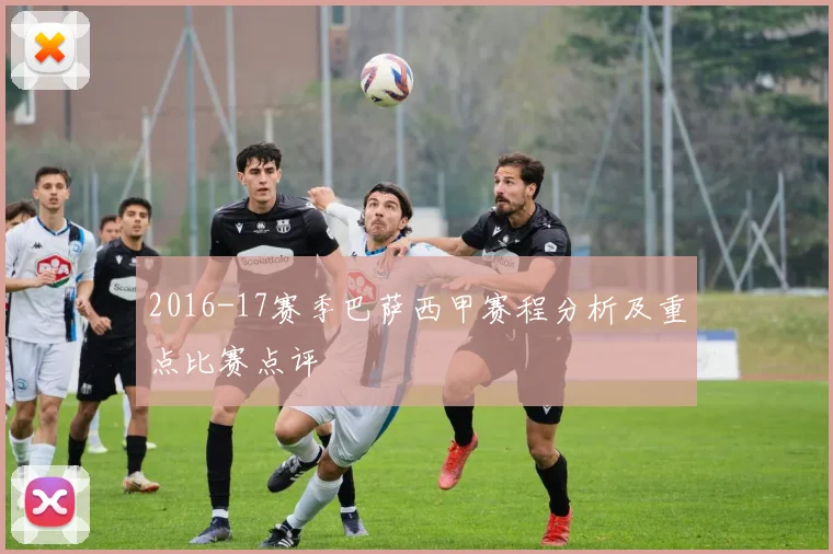 2016-17赛季巴萨西甲赛程分析及重点比赛点评