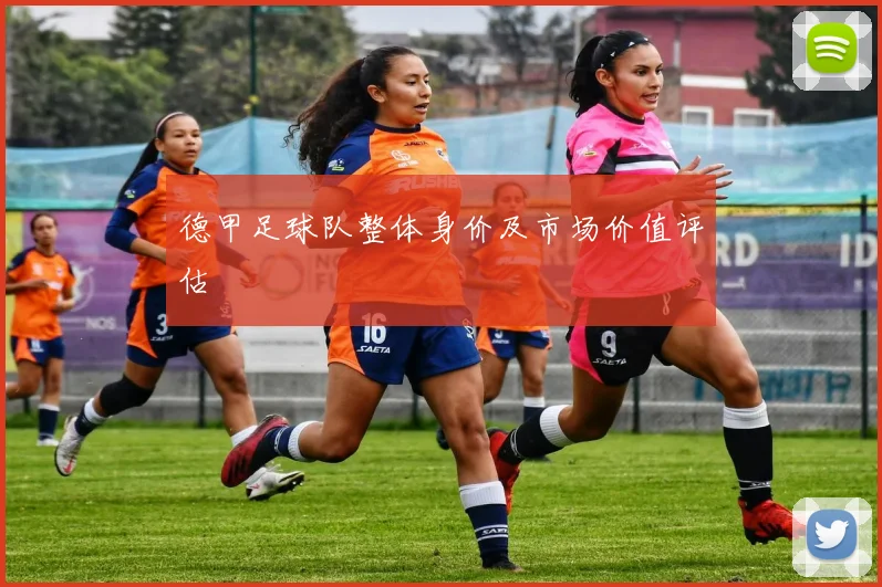 德甲足球队整体身价及市场价值评估