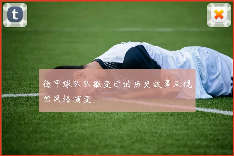 德甲球队队徽变迁的历史故事及视觉风格演变