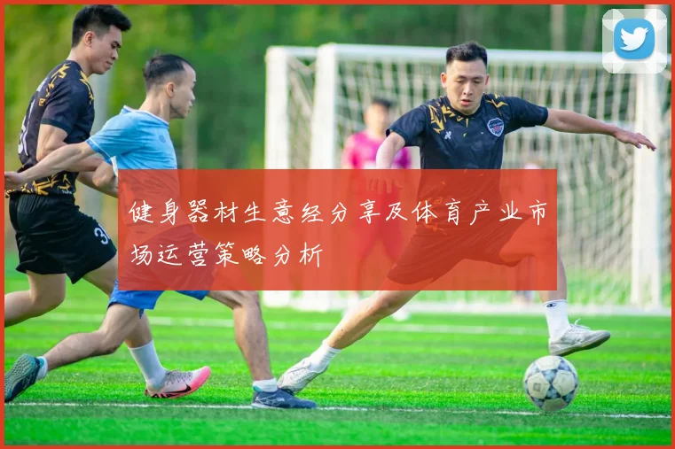 健身器材生意经分享及体育产业市场运营策略分析