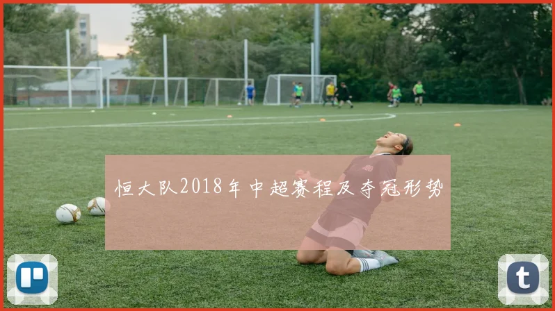 恒大队2018年中超赛程及夺冠形势