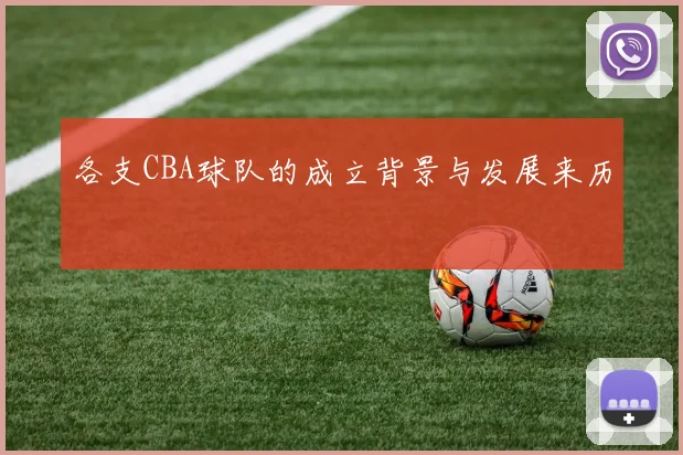 各支CBA球队的成立背景与发展来历