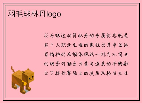羽毛球林丹logo