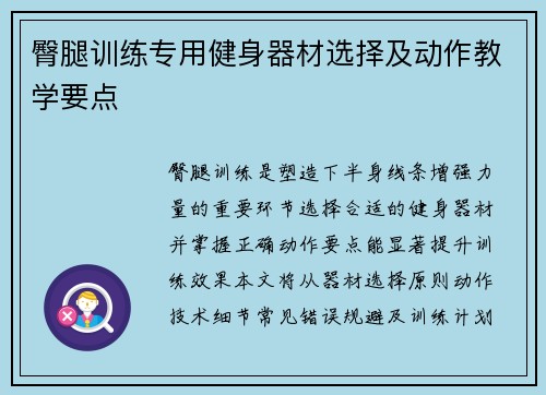 臀腿训练专用健身器材选择及动作教学要点