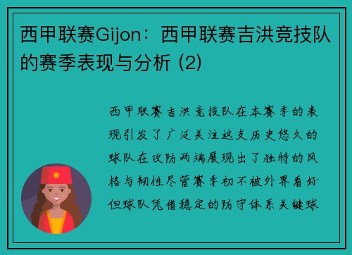 西甲联赛Gijon：西甲联赛吉洪竞技队的赛季表现与分析 (2)