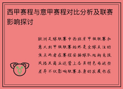 西甲赛程与意甲赛程对比分析及联赛影响探讨