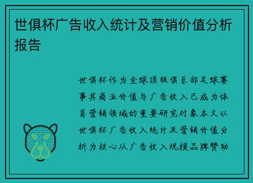 世俱杯广告收入统计及营销价值分析报告