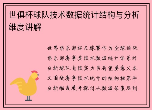 世俱杯球队技术数据统计结构与分析维度讲解