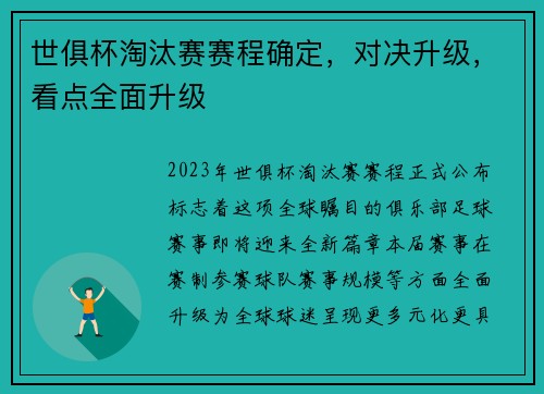 世俱杯淘汰赛赛程确定，对决升级，看点全面升级