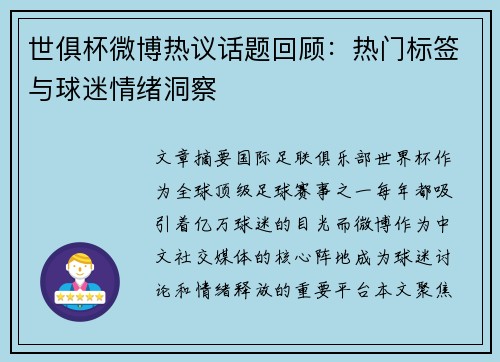 世俱杯微博热议话题回顾：热门标签与球迷情绪洞察