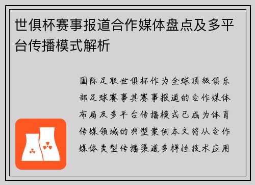 世俱杯赛事报道合作媒体盘点及多平台传播模式解析