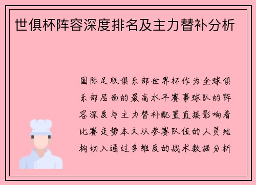 世俱杯阵容深度排名及主力替补分析