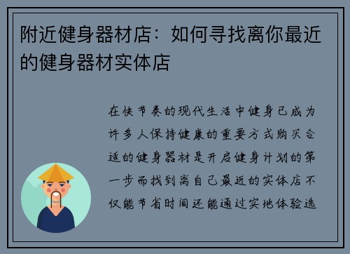 附近健身器材店：如何寻找离你最近的健身器材实体店