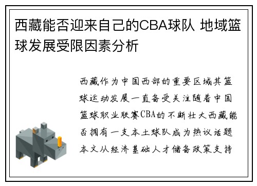 西藏能否迎来自己的CBA球队 地域篮球发展受限因素分析