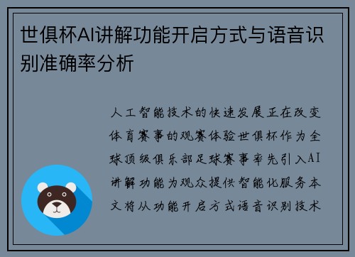 世俱杯AI讲解功能开启方式与语音识别准确率分析
