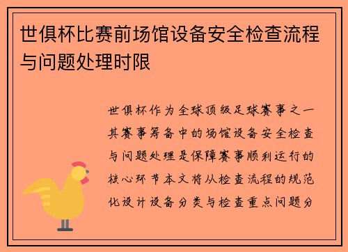 世俱杯比赛前场馆设备安全检查流程与问题处理时限