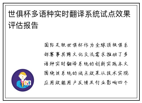 世俱杯多语种实时翻译系统试点效果评估报告