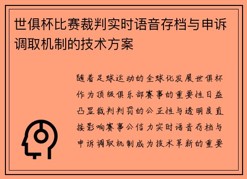 世俱杯比赛裁判实时语音存档与申诉调取机制的技术方案