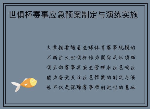 世俱杯赛事应急预案制定与演练实施