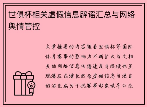 世俱杯相关虚假信息辟谣汇总与网络舆情管控