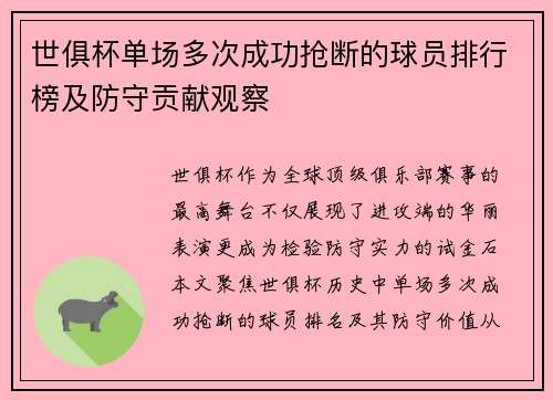 世俱杯单场多次成功抢断的球员排行榜及防守贡献观察