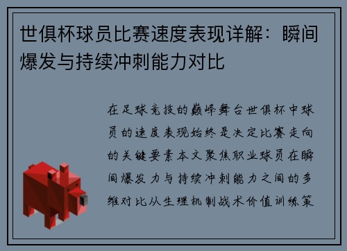 世俱杯球员比赛速度表现详解：瞬间爆发与持续冲刺能力对比