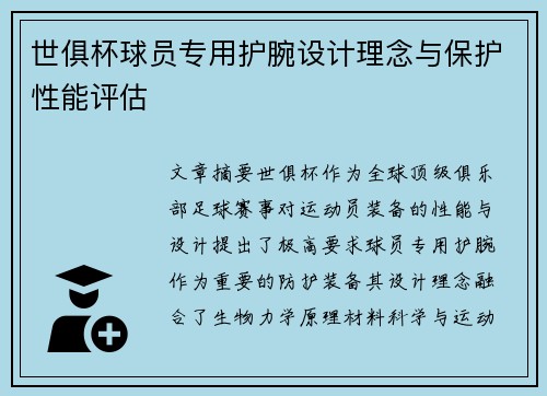 世俱杯球员专用护腕设计理念与保护性能评估