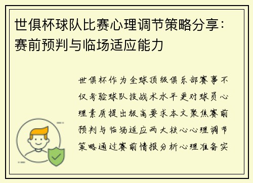 世俱杯球队比赛心理调节策略分享：赛前预判与临场适应能力