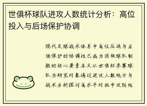 世俱杯球队进攻人数统计分析：高位投入与后场保护协调