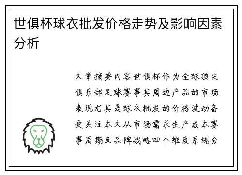 世俱杯球衣批发价格走势及影响因素分析