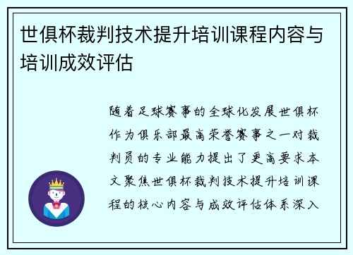 世俱杯裁判技术提升培训课程内容与培训成效评估