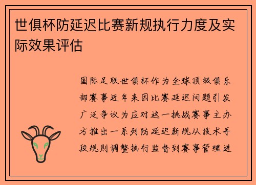 世俱杯防延迟比赛新规执行力度及实际效果评估