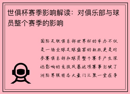 世俱杯赛季影响解读：对俱乐部与球员整个赛季的影响