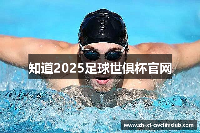 知道2025足球世俱杯官网
